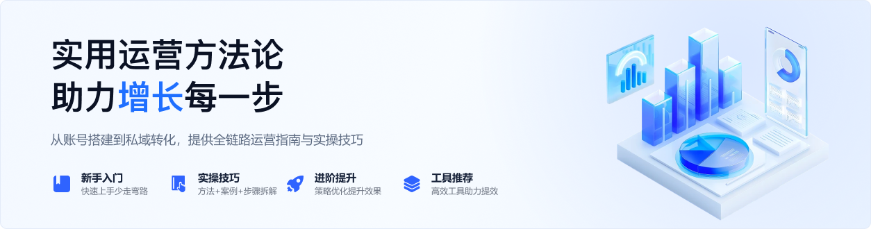 实用运营方法论 助力增长每一步
